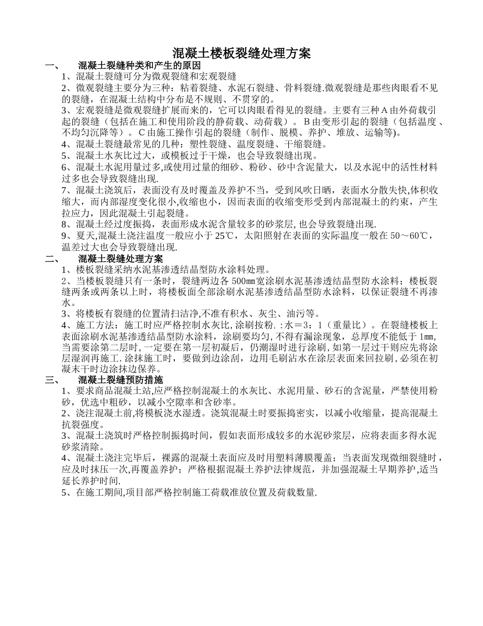 混凝土楼板裂缝处理方案_第1页