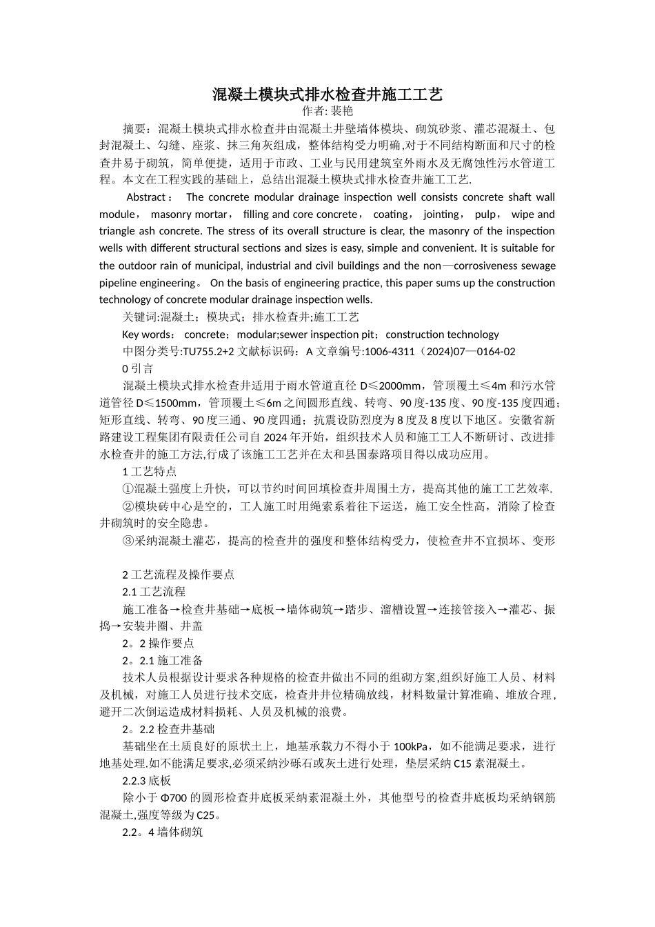 混凝土模块式排水检查井施工工艺_第1页