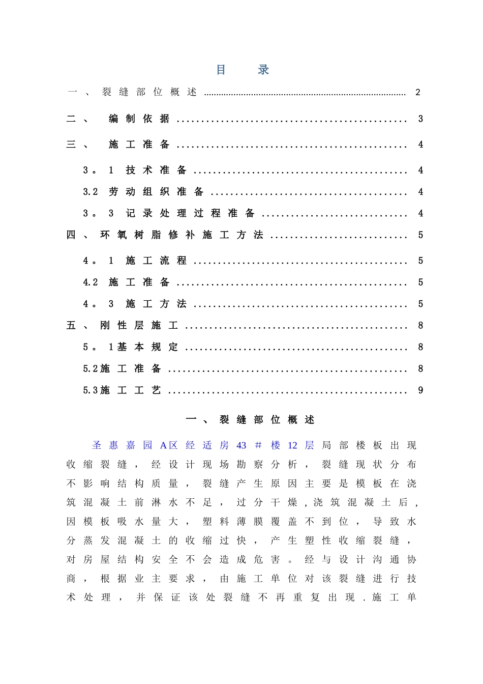 混凝土楼板裂缝处理施工方案_第1页