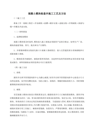 混凝土模块检查井施工工艺及方法