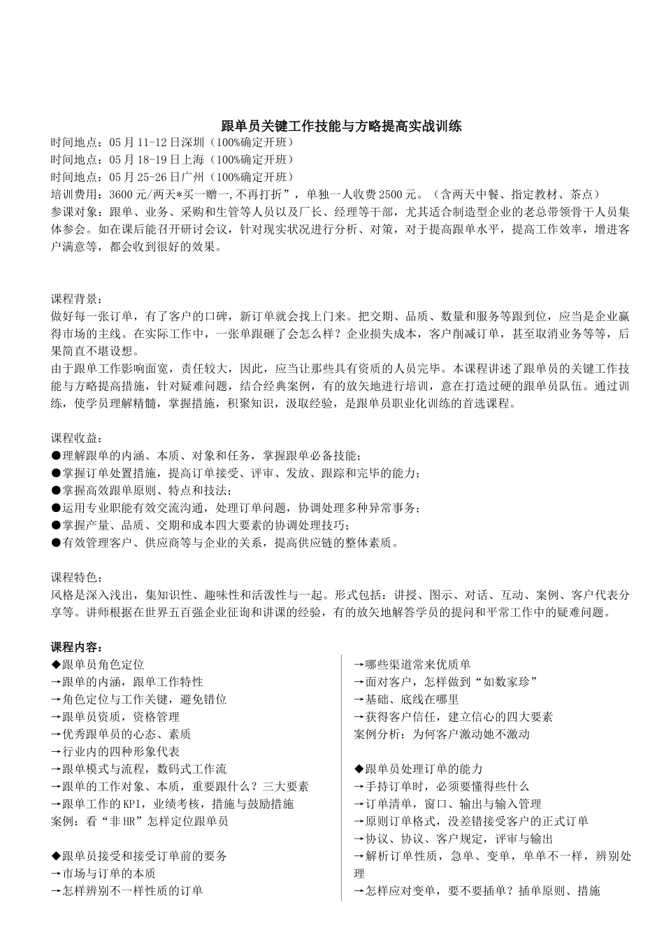 2025年月跟单员核心工作技能与策略提升实战训练_第1页