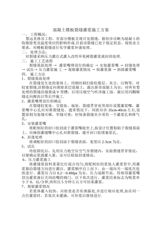 混凝土楼板裂缝灌浆施工方案