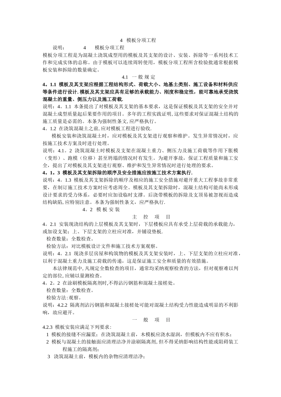 混凝土模板工程质量验收规范_第1页