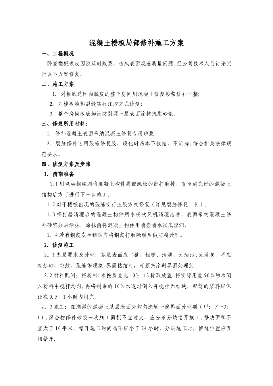 混凝土楼板修复方案_第1页