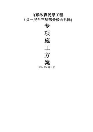 混凝土楼板拆除施工方案