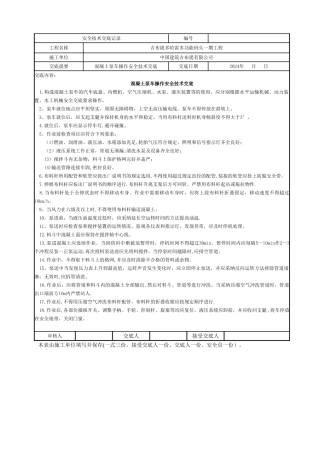 混凝土泵车操作安全技术交底