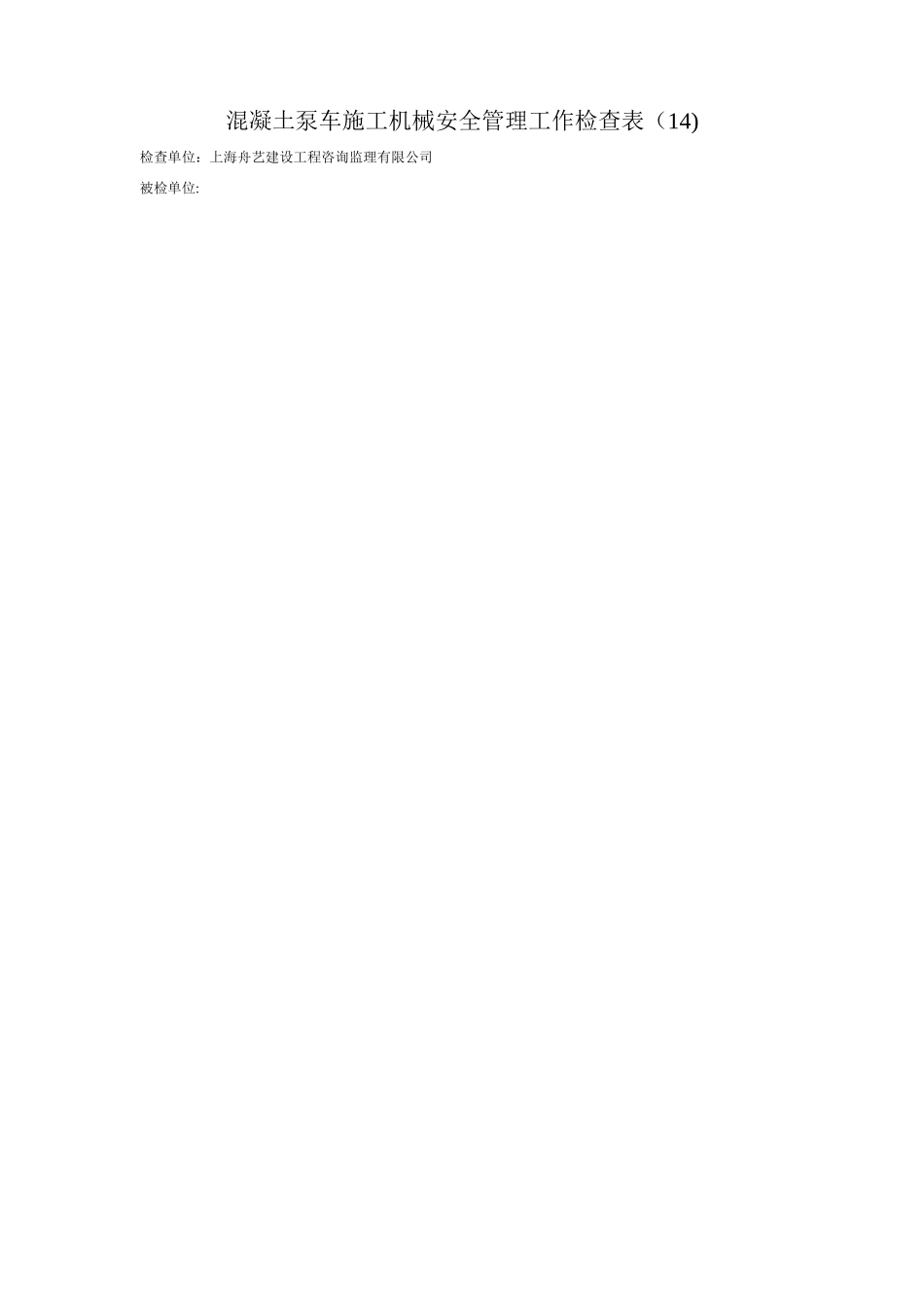 混凝土泵车施工机械安全管理工作检查表_第1页