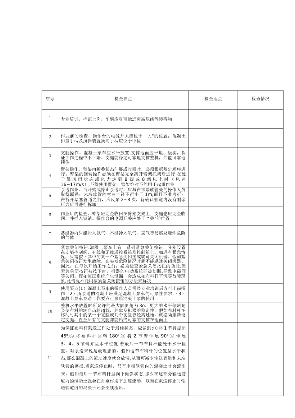 混凝土泵车施工机械安全管理工作检查表_第2页