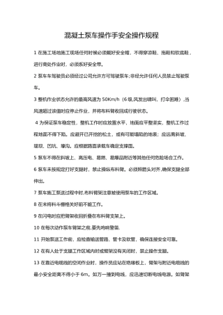 混凝土泵车操作手安全操作规程