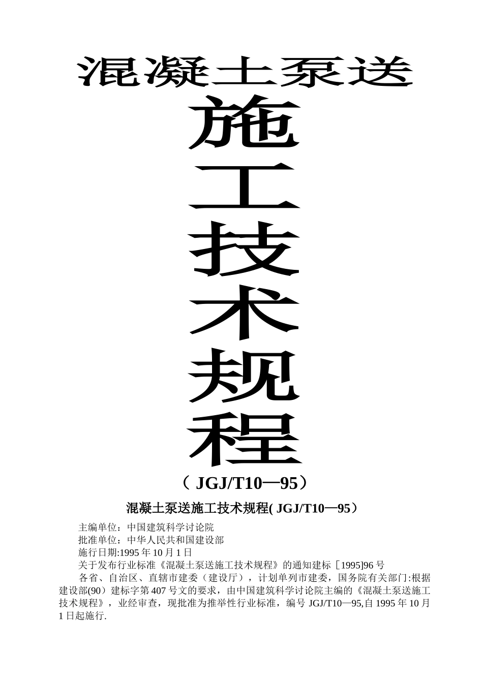 混凝土泵送施工技术规程_第1页