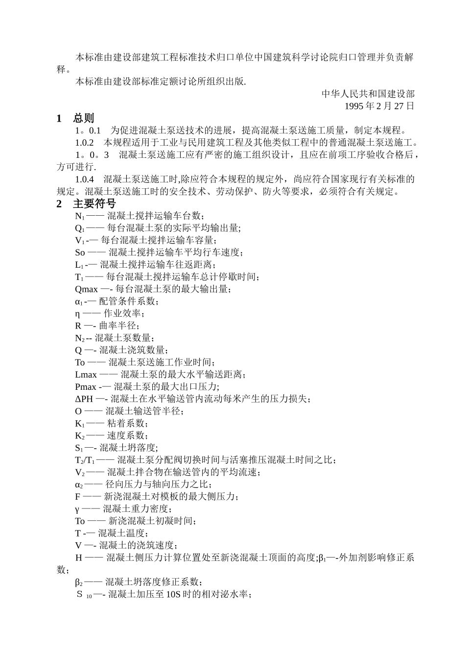混凝土泵送施工技术规程_第2页