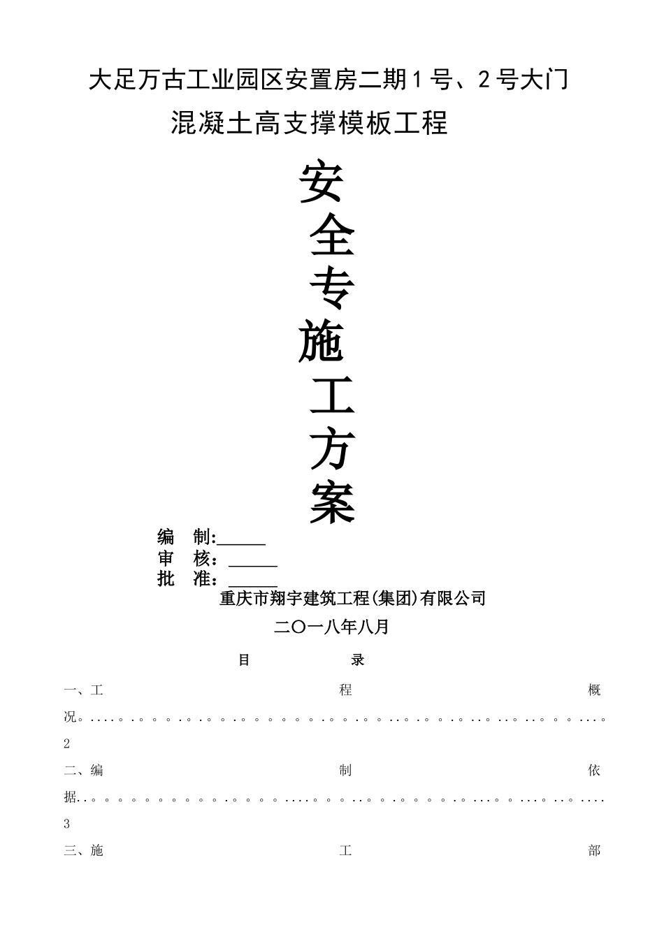 混凝土模板支撑工程安全专项施工方案_第1页