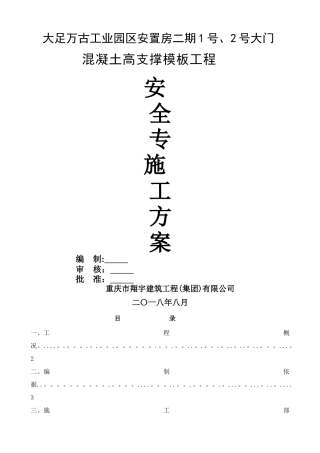 混凝土模板支撑工程安全专项施工方案