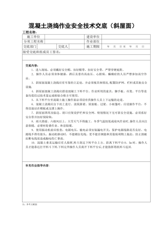 混凝土浇捣作业安全技术交底