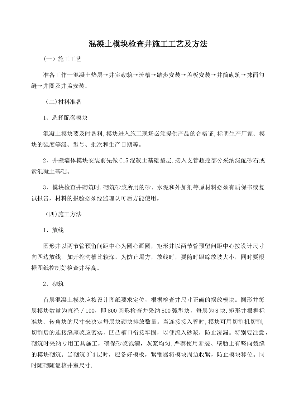 混凝土模块检查井施工工艺及方法_第1页
