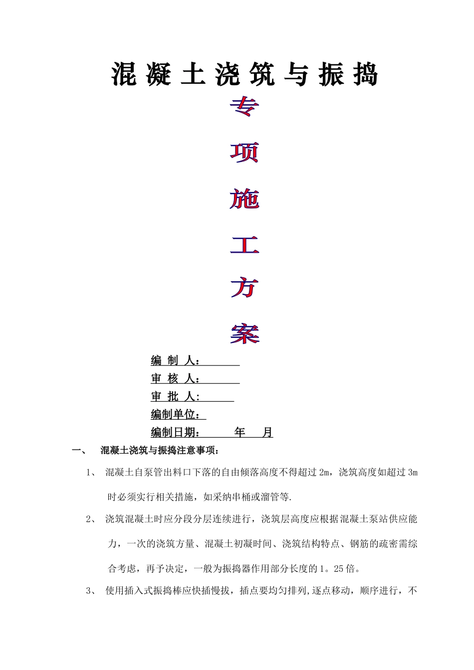 混凝土浇筑与振捣专项施工方案_第1页