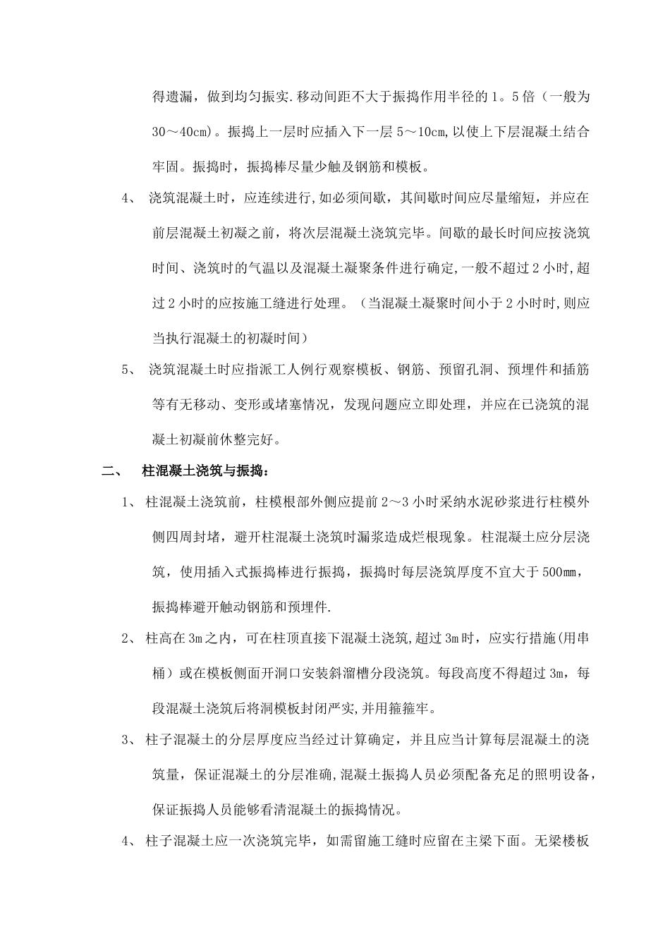 混凝土浇筑与振捣专项施工方案_第2页