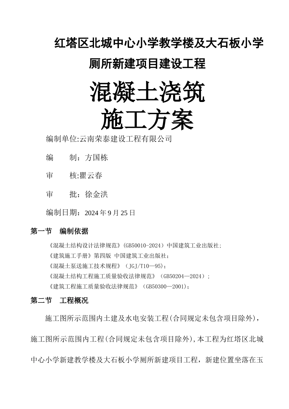 混凝土浇筑专项施工方案_第1页