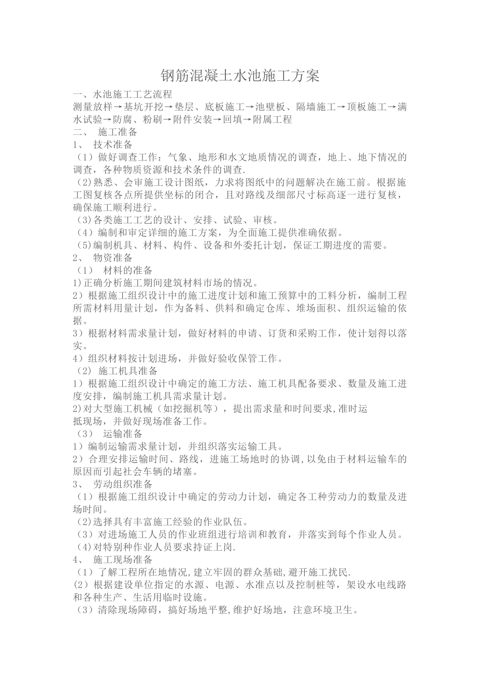 混凝土水池施工方案-钢筋混凝土水池施工方案_第1页