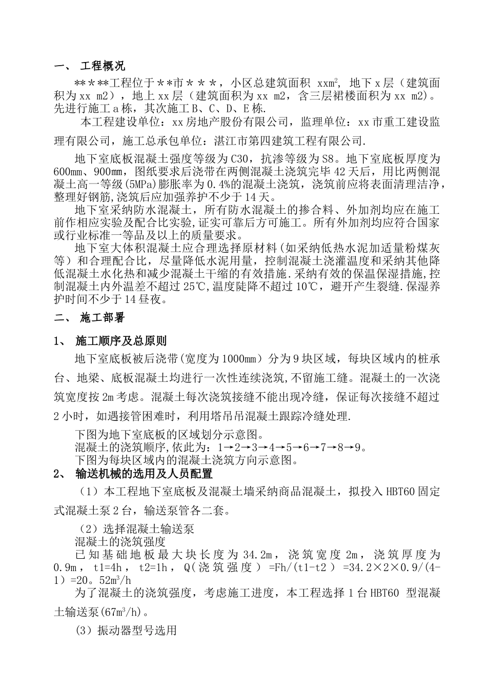 混凝土浇筑专项施工方案05021_第1页