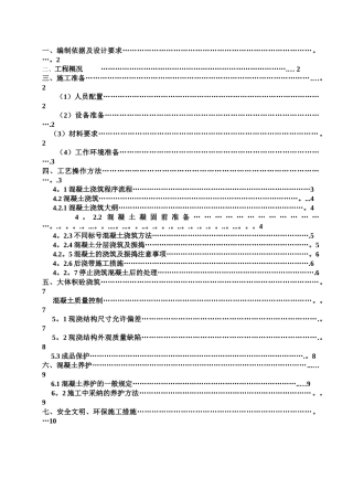 混凝土浇筑、养护方案