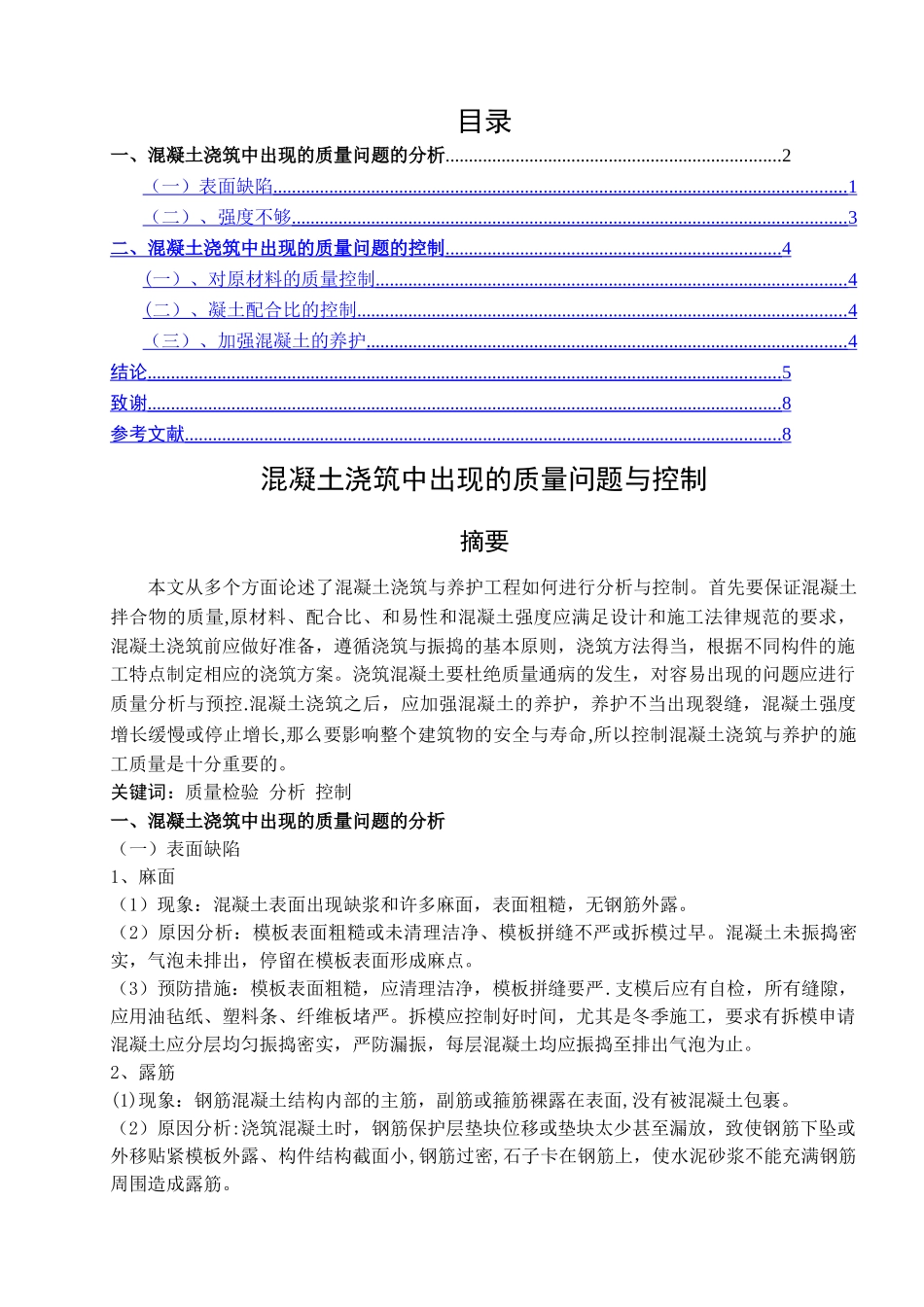 混凝土浇筑中出现的质量问题与控制_第1页