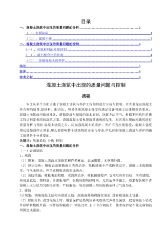 混凝土浇筑中出现的质量问题与控制