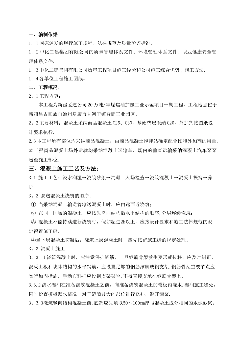 混凝土浇筑专项施工方案_第1页