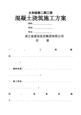 混凝土浇捣专项方案