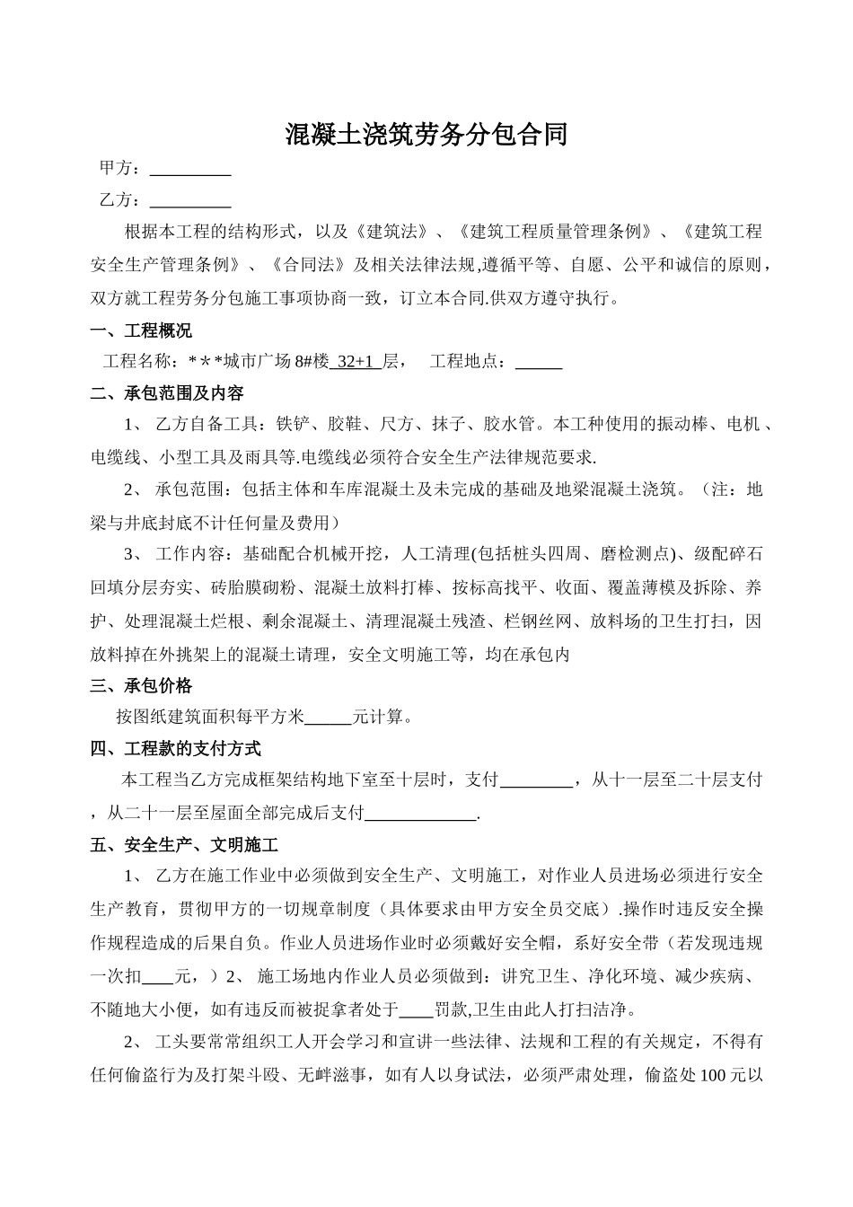 混凝土浇筑劳务分包合同_第1页