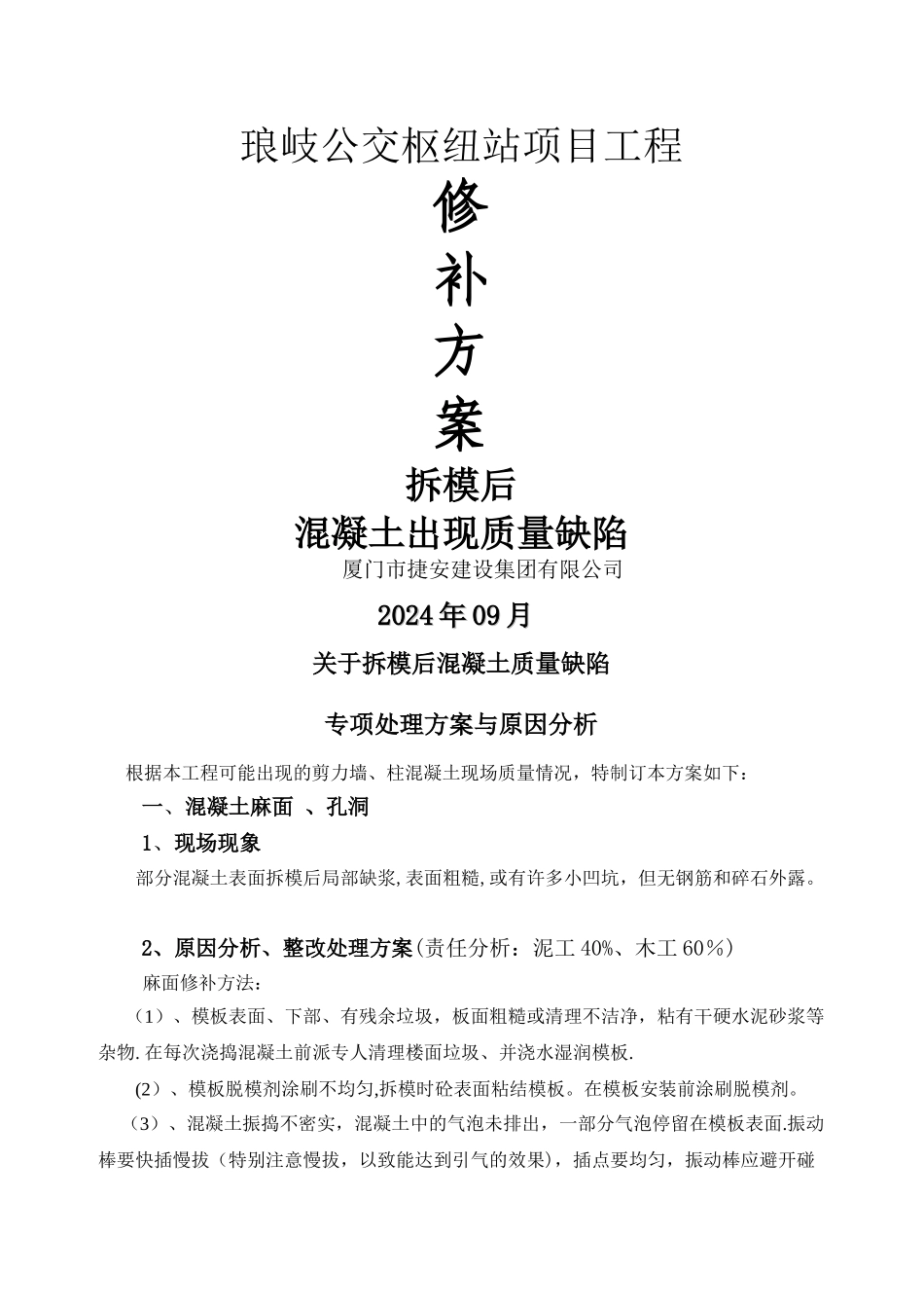 混凝土浇筑后蜂窝、麻面、孔洞原因分析与处理方案_第1页