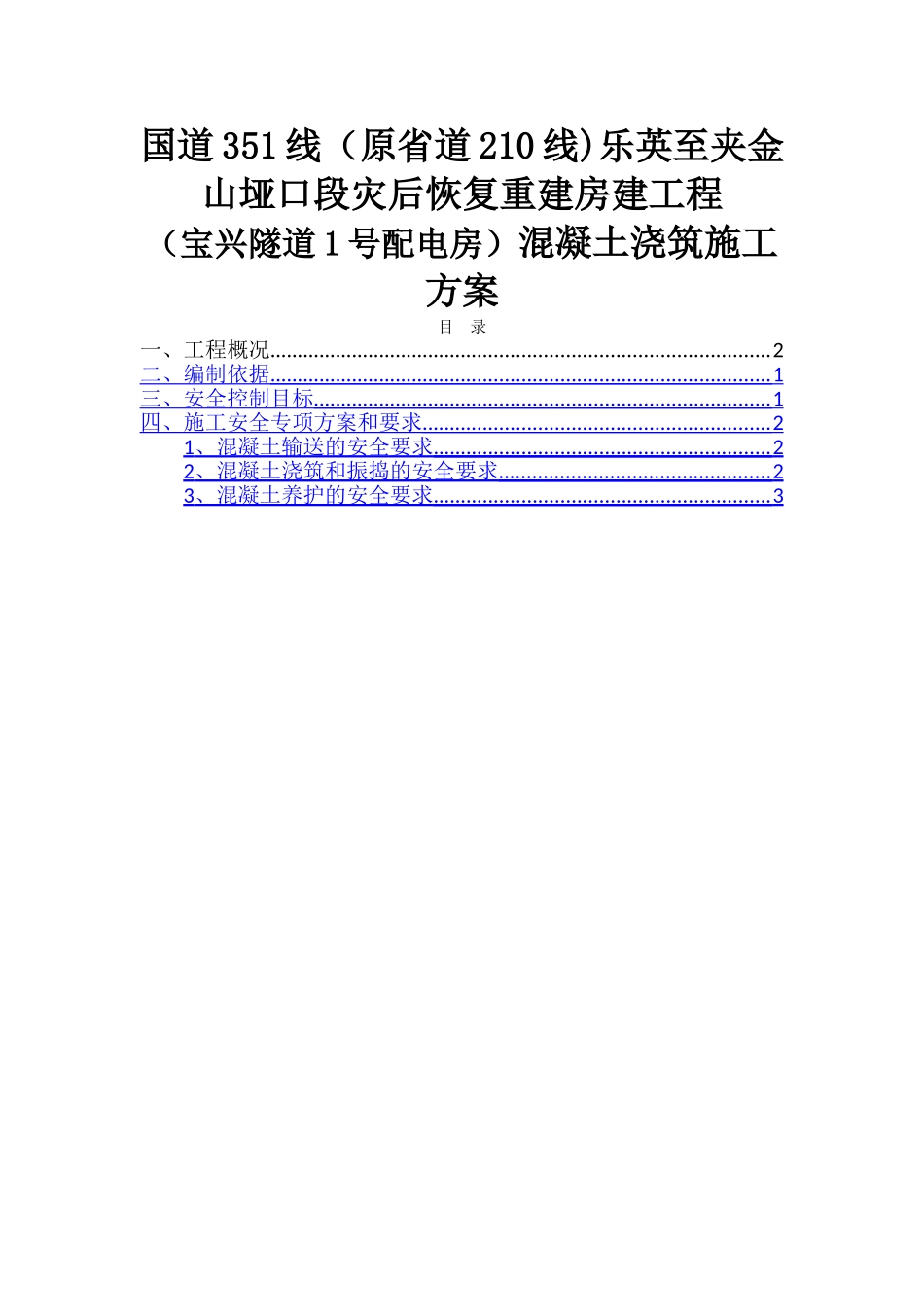 混凝土浇筑安全施工方案_第1页