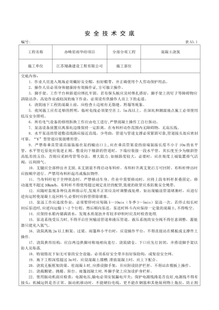 混凝土浇筑安全技术交底