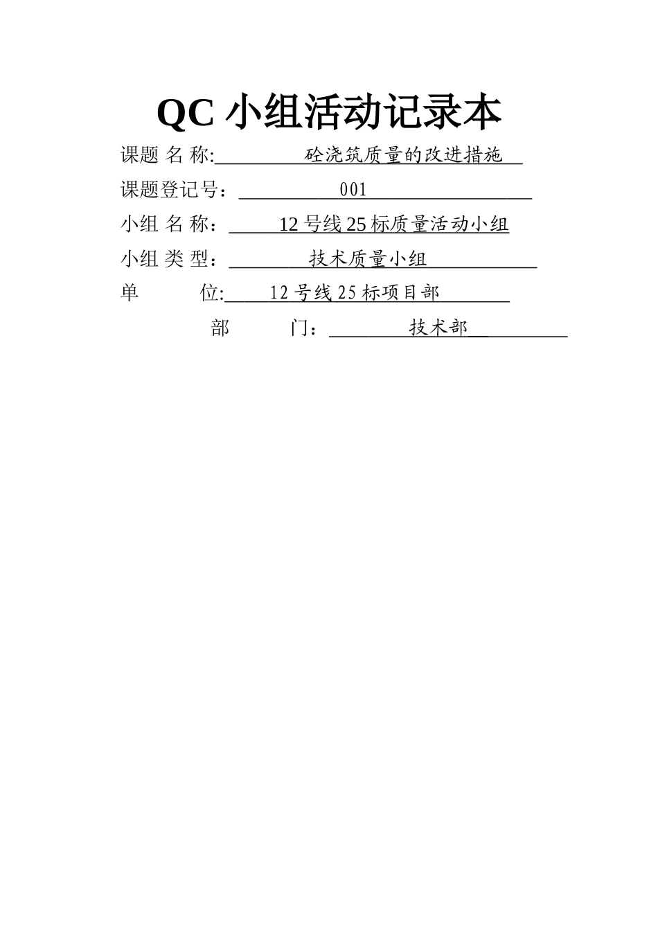混凝土浇筑工程-QC小组活动记录_第1页