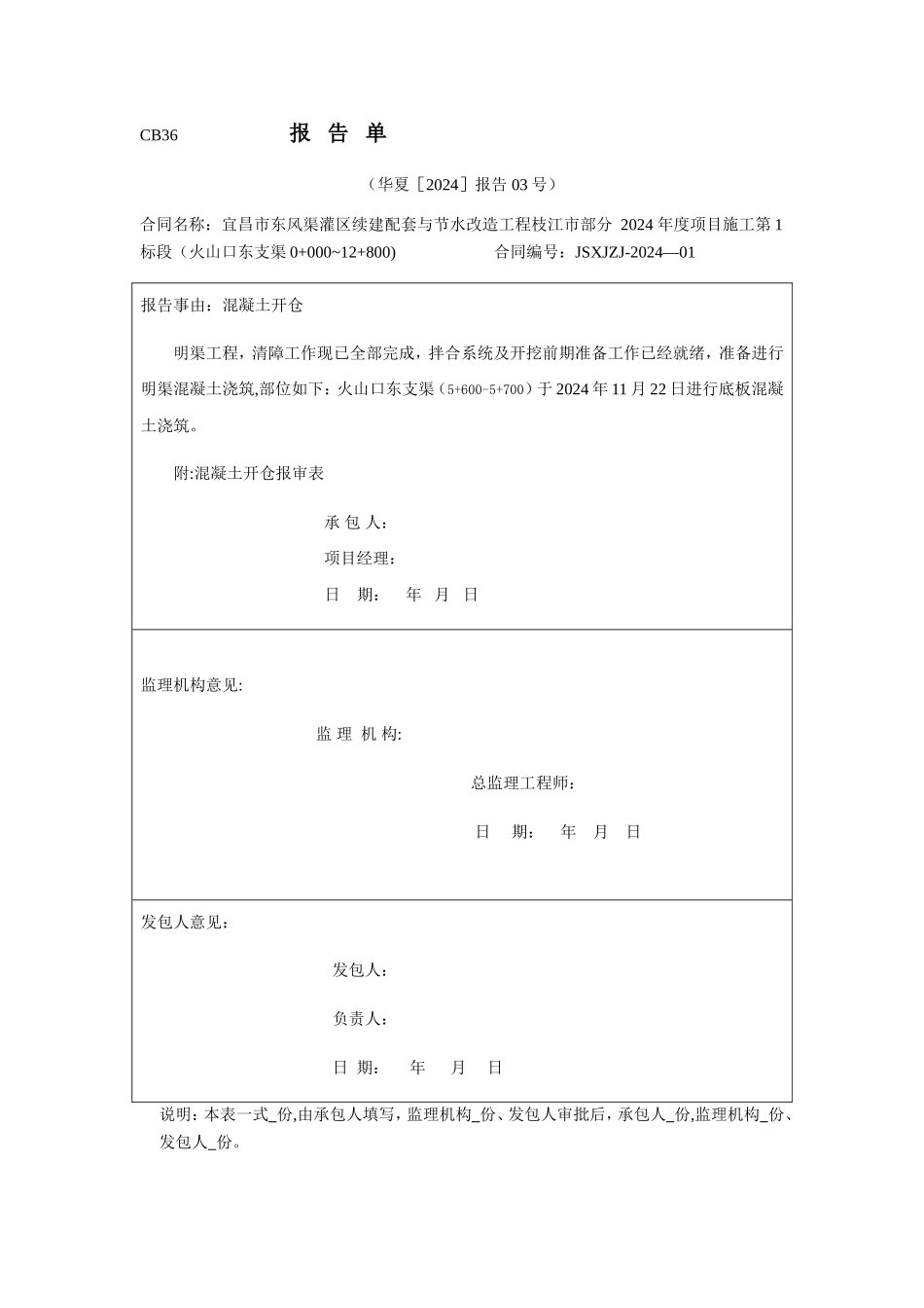 混凝土浇筑开仓报审表_第1页