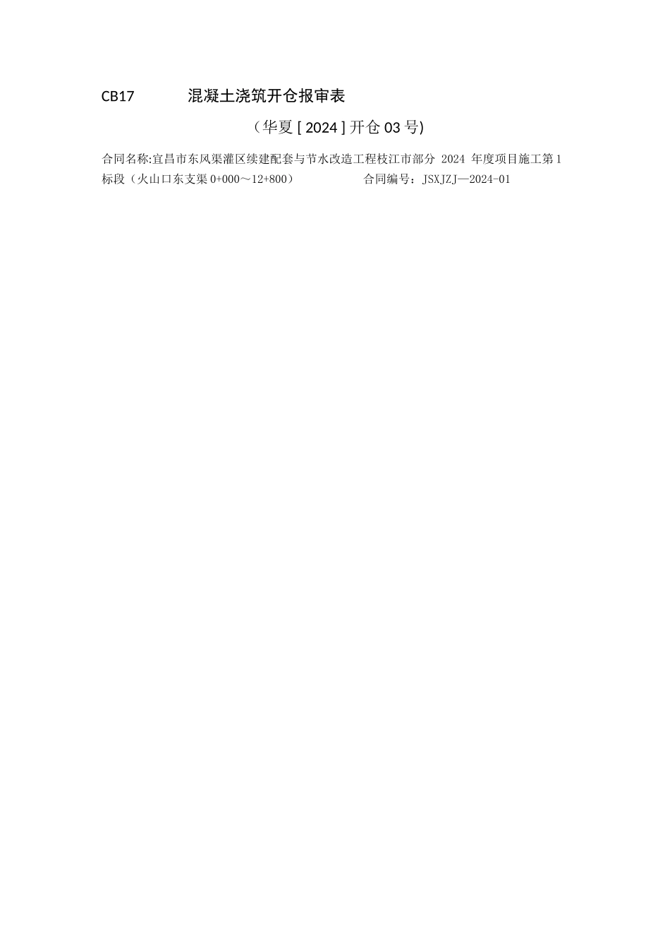 混凝土浇筑开仓报审表_第2页