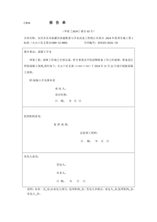 混凝土浇筑开仓报审表
