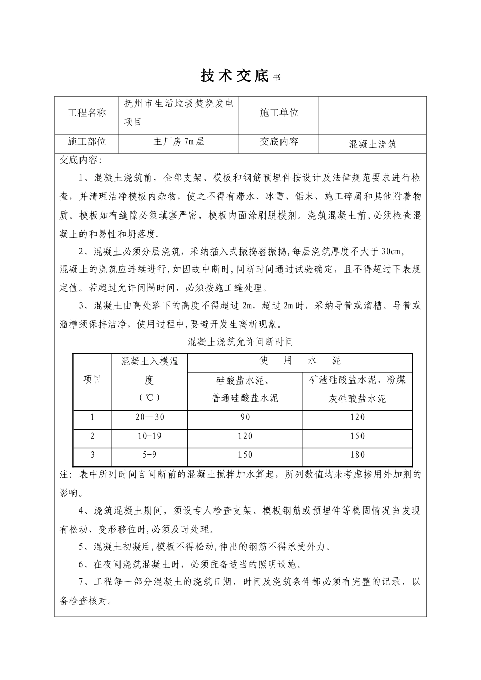 混凝土浇筑技术交底12024_第1页