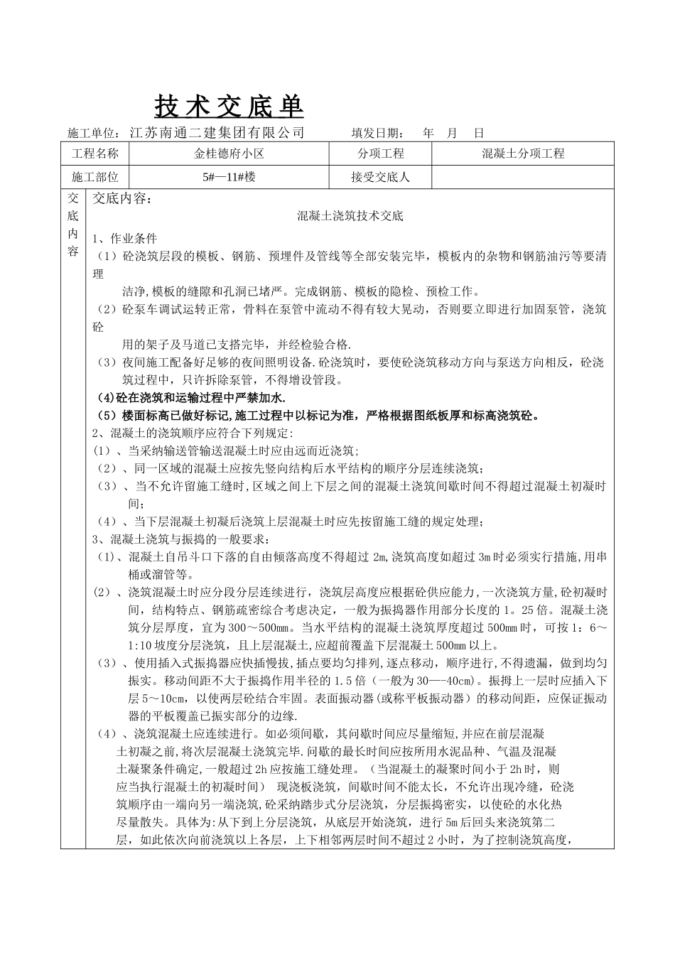 混凝土浇筑技术交底14512_第1页