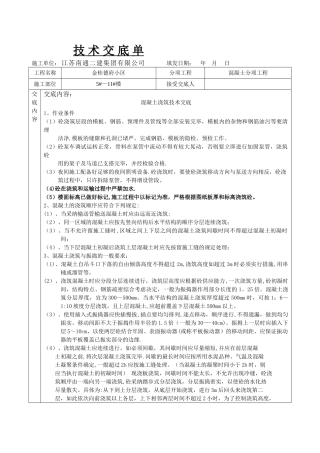 混凝土浇筑技术交底14512