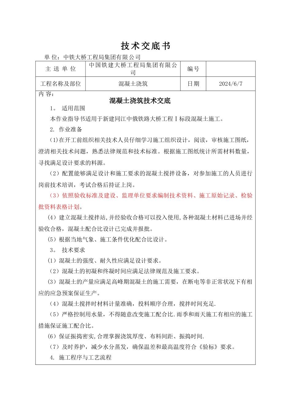 混凝土浇筑技术交底书_第1页