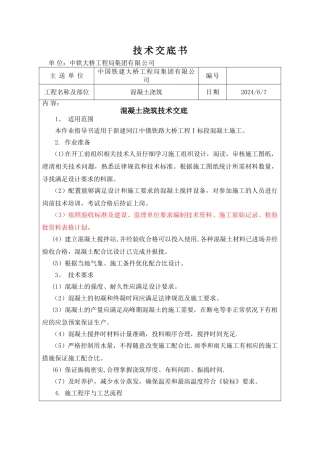 混凝土浇筑技术交底书