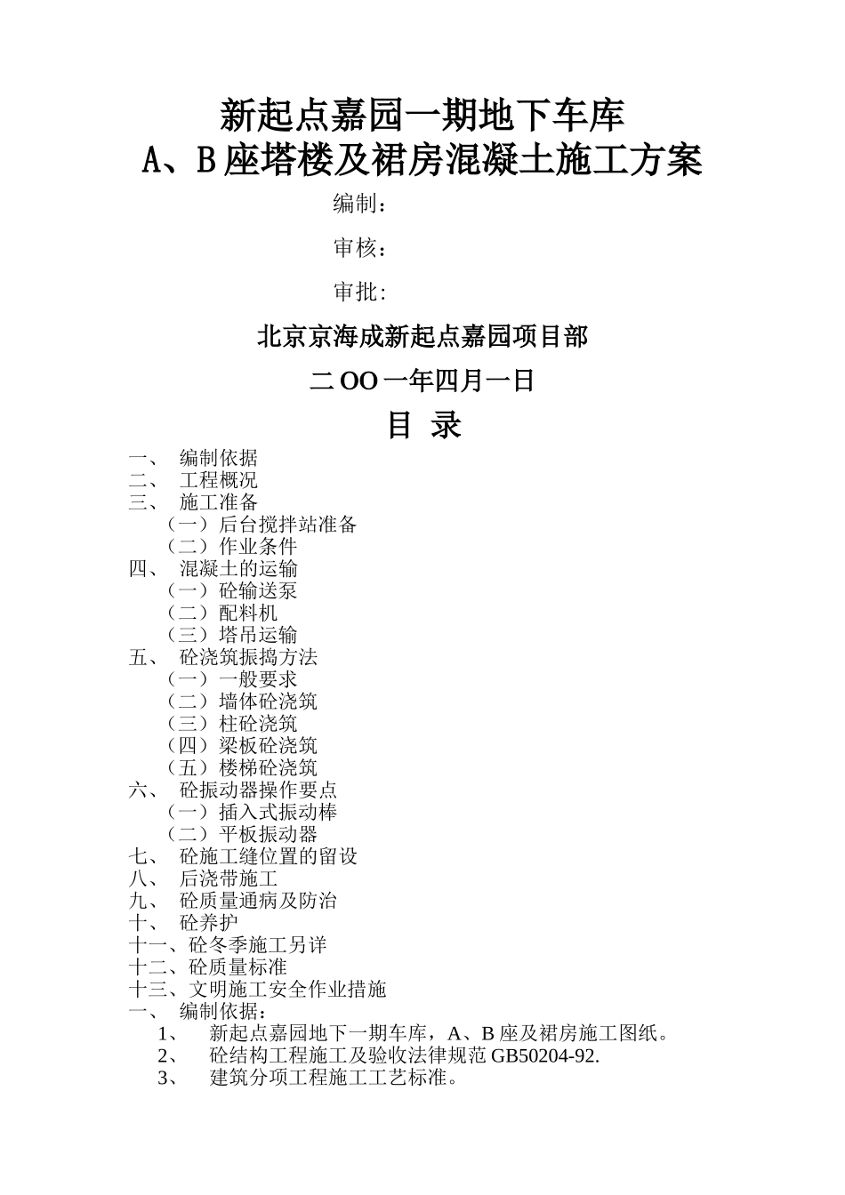 混凝土浇筑及养护施工方案_第1页