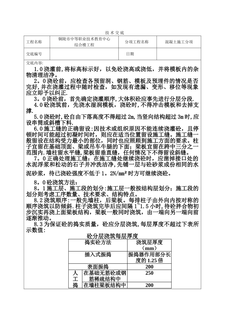 混凝土浇筑技术交底交底_第1页