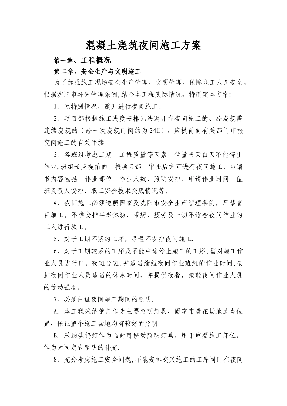 混凝土浇筑夜间施工方案_第1页