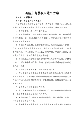 混凝土浇筑夜间施工方案