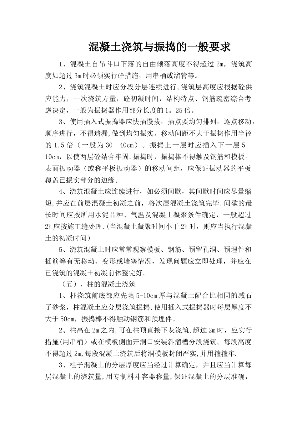 混凝土浇筑振捣施工指导_第1页