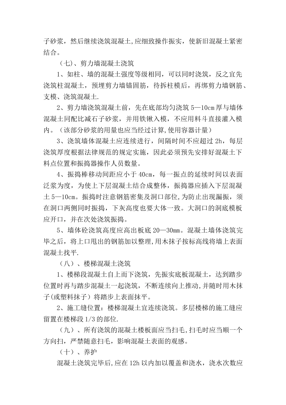 混凝土浇筑振捣施工指导_第3页