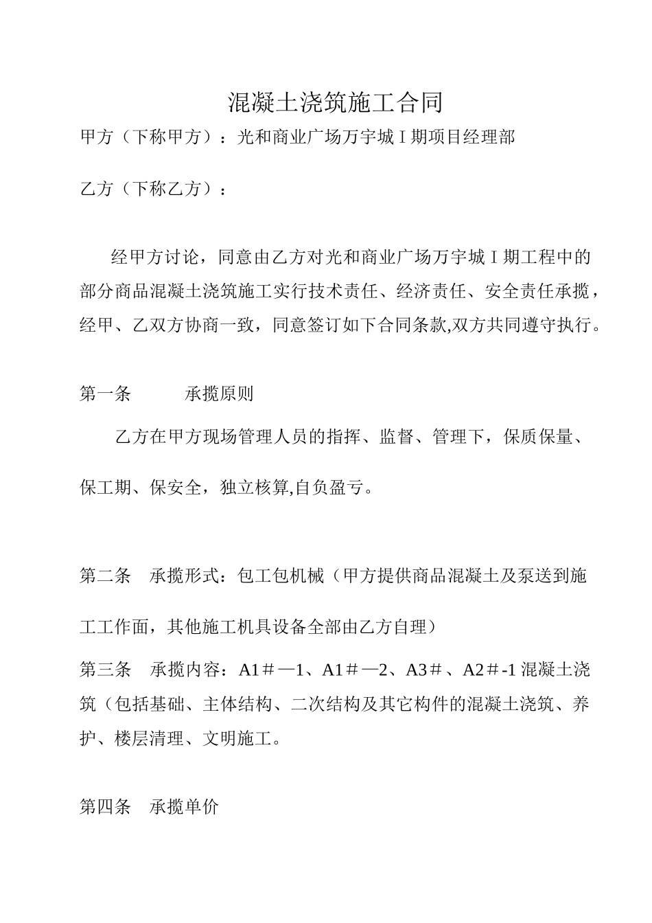 混凝土浇筑施工合同_第1页