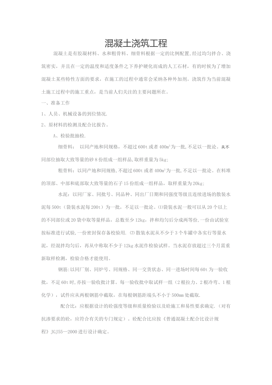 混凝土浇筑施工工艺_第1页